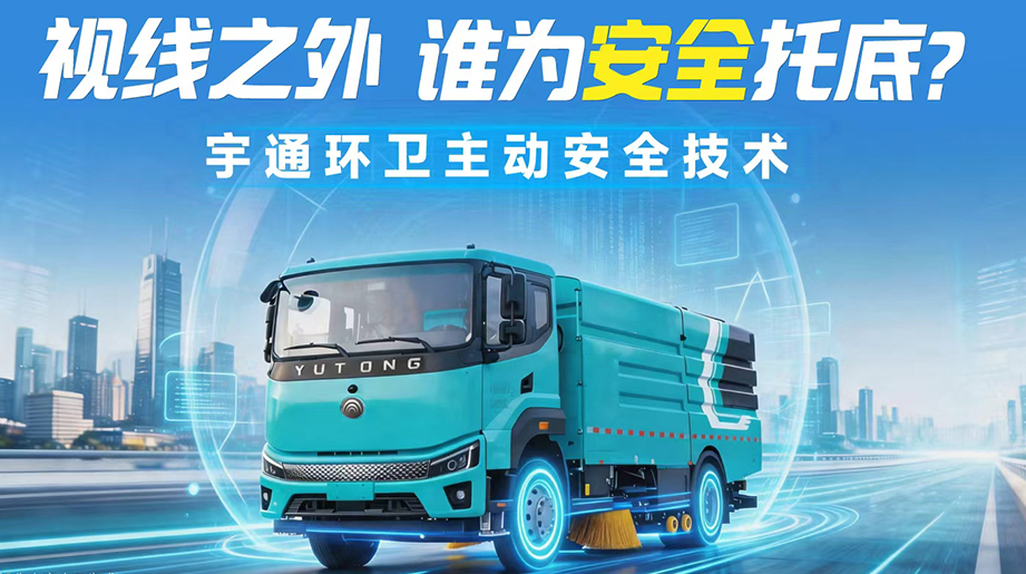 环卫车体高峻、盲区密布，，，，，每次起步转向都潜在危害!自动清静设置正是化解这些问题的要害谜底。。。。。。。。从“看不见”到“全掌控”，，，，，letou国际米兰官网环卫五大自动清静设置，，，，，让每一程清洁作业都清静随行!