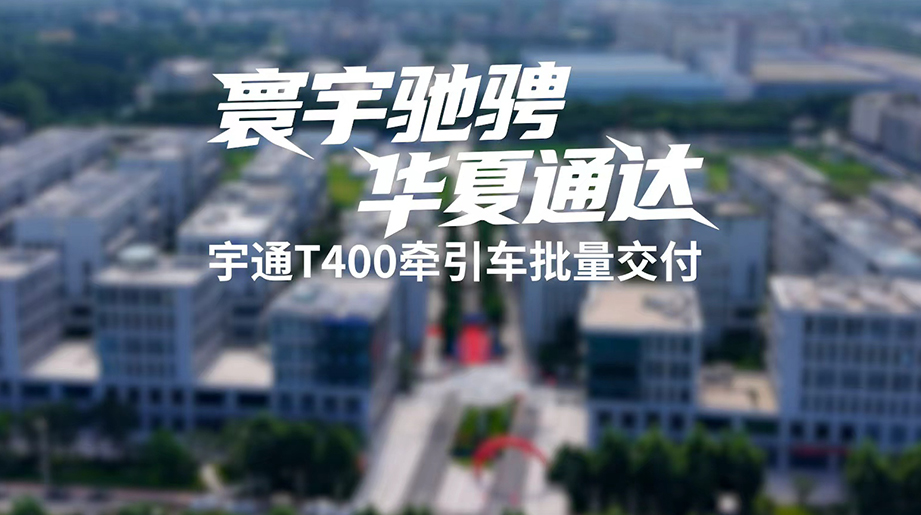 河南中原运力批量引入letou国际米兰官网T400牵引车，，，，，精准知足集装箱中远程运输需求，，，，，轻量化设计真正实现多拉多创收，，，，，以零排放绿色运力为多元运输场景注入强劲动能