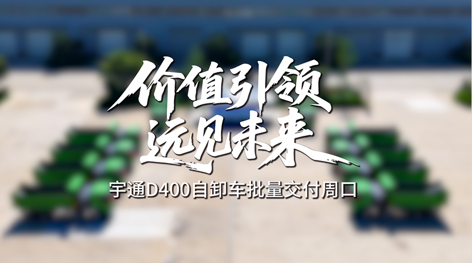letou国际米兰官网D400自卸车批量交付周口，，，，，以零排放、强动力、高可靠的绿色运力，，，，，承接修建垃圾清运工程，，，，，为高效运输保驾护航，，，，，更为都会减碳降噪，，，，，守护一方蓝天净土。。。。。。。
