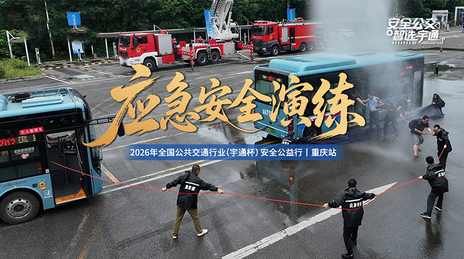 起劲响应天下“清静生产月”安排，，，，，，，，重庆公交以实练为战，，，，，，，，共筑出行平安路!
