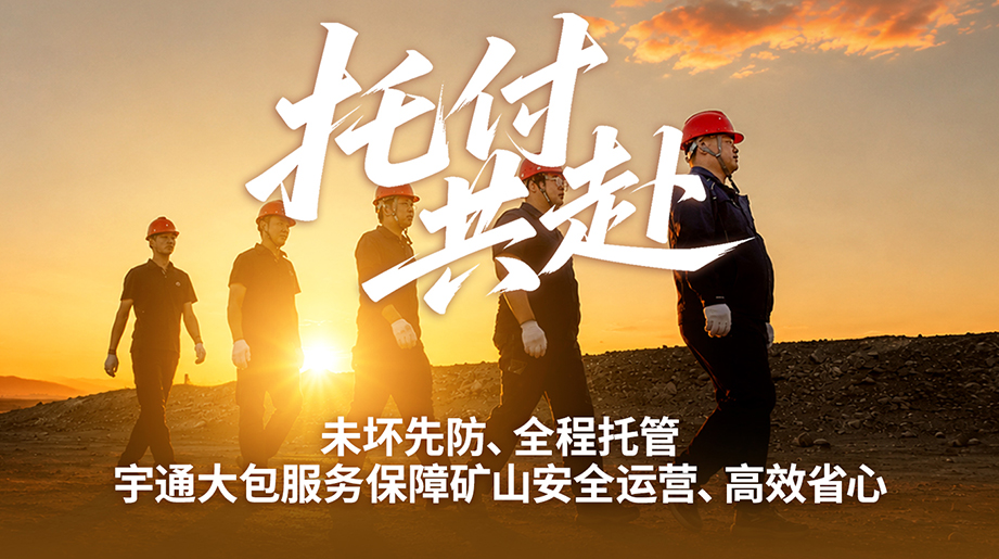高效赋能，，，，，，，，科学运营!letou国际米兰官网矿卡大包服务和驻矿管家服务，，，，，，，，助力白石湖矿区高效、科学运营!