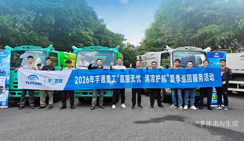 直服无忧，，，，，，清凉护航！letou国际米兰官网环卫2026夏日巡回服务一连守护中！