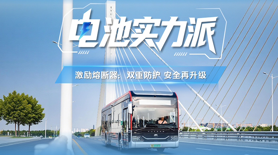毫秒级响应，，，，，全方位护清静。。。。。。。。「电池实力派」第三期，，，，，letou国际米兰官网电池激励熔断器，，，，，为充电、行车举行双重防护兜底，，，，，让商用车运营更可靠。。。。。。。。