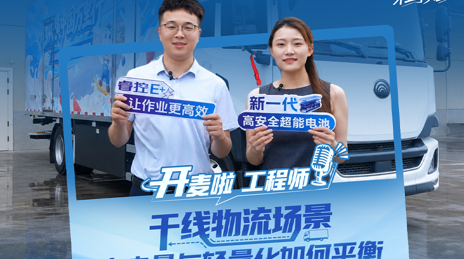 干线物流场景，，，，，大电量与轻量化怎样平衡?「开麦啦工程师」工程师带你探索龙骨智电底盘怎样实现轻量化与大电量既要又要!