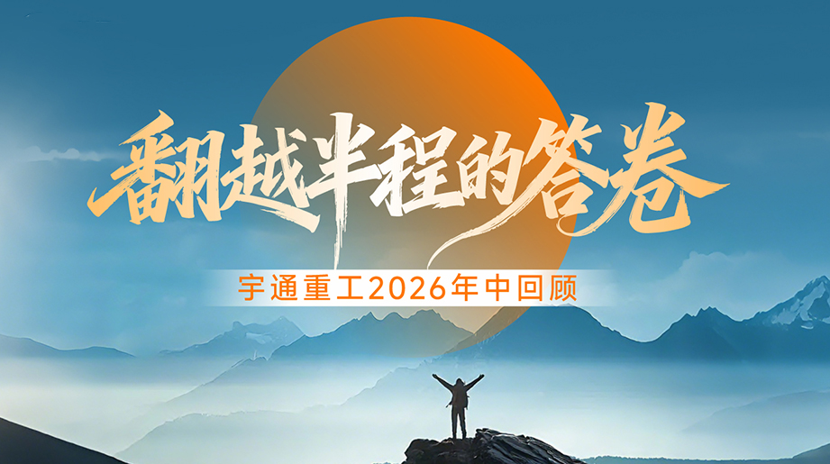 半程笃行，，，，，聚力向新!2026翻越半程，，，，，看letou国际米兰官网重工交出“为绿色智慧作业”新答卷!