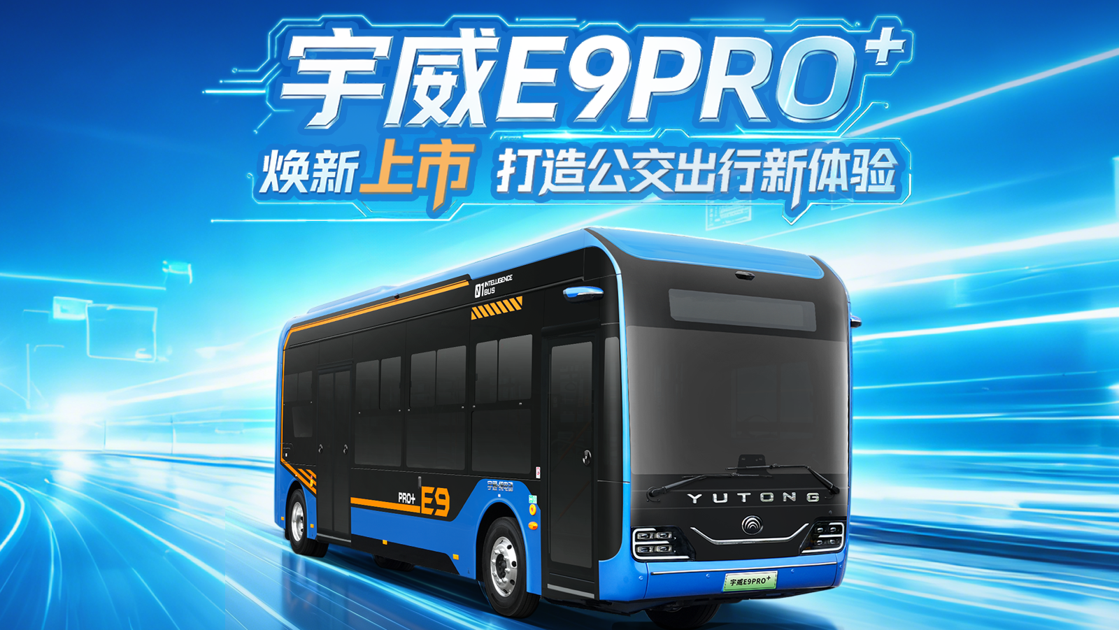 全新旗舰公交——宇威E9PRO“焕新上市，，，，，，智能+恬静+清静+运营多维加分，，，，，，打造公交出行新体验。。。。。。