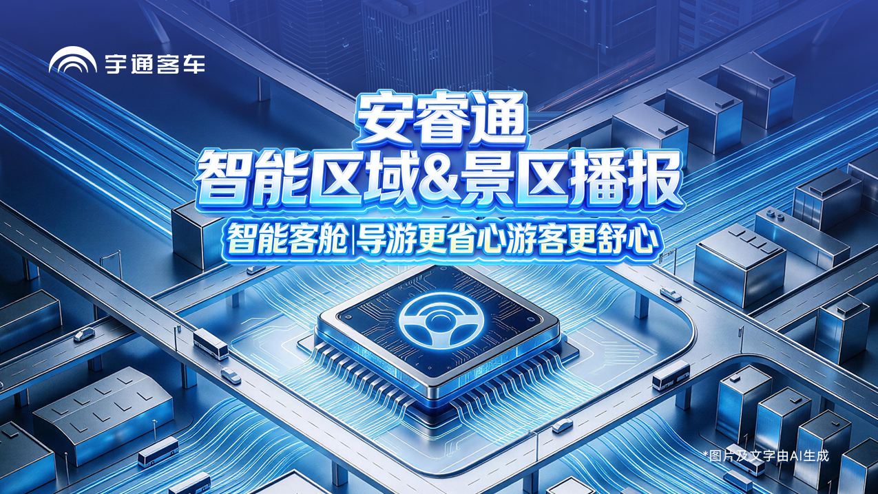 【智能区域 & 景区播报】，，，，，，，智能全程解说，，，，，，，旅途一起舒心！