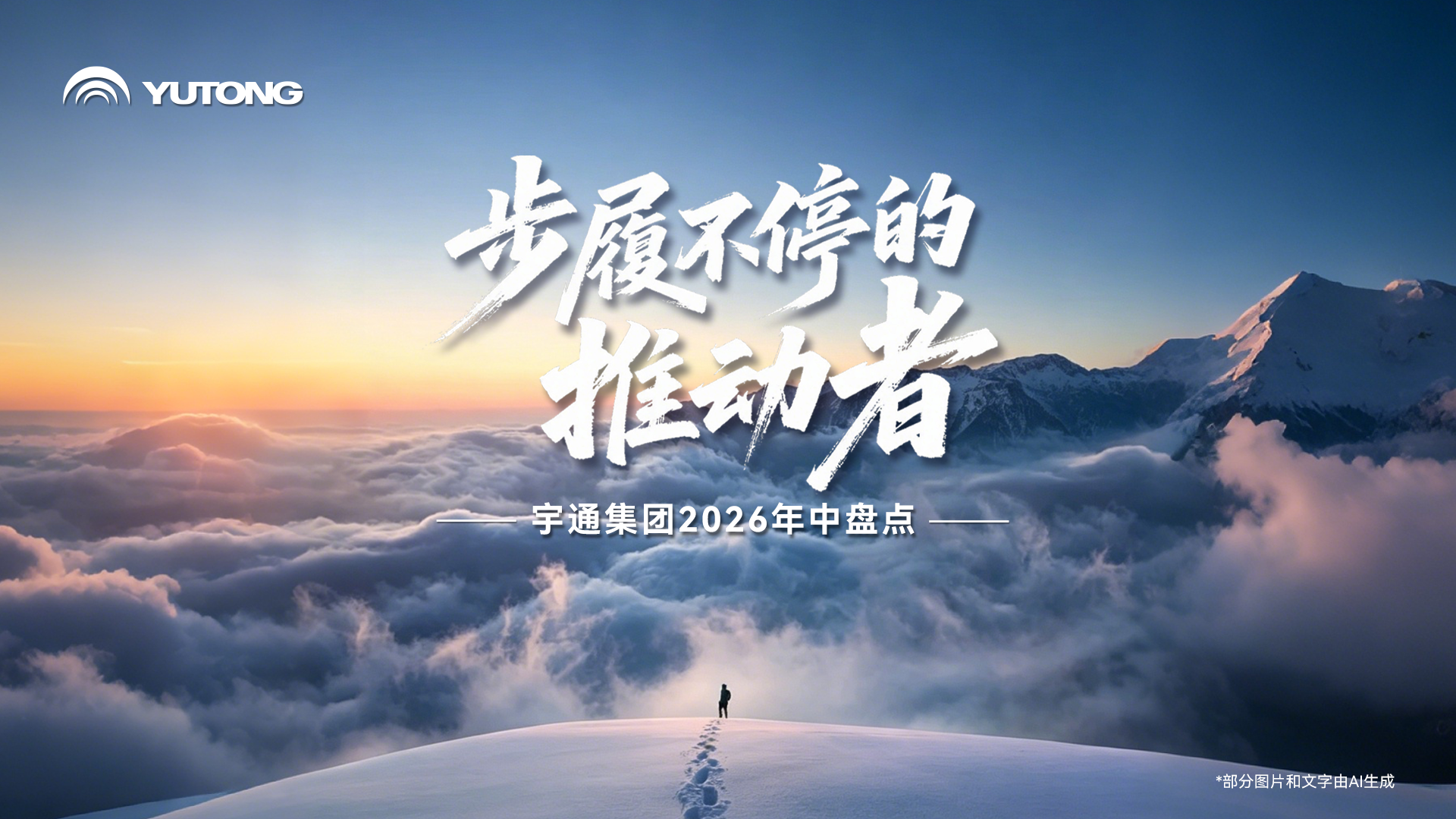 回望 2026上半年 | letou国际米兰官网以智造赴山海，，，，，，活动一直为中国新能源商用车注入汹涌动力！