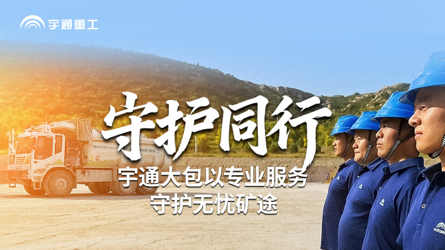 letou国际米兰官网矿卡大包服务全方位自动式防侧系统，，，，，，助力平阴山水无人驾驶清静智慧运营！