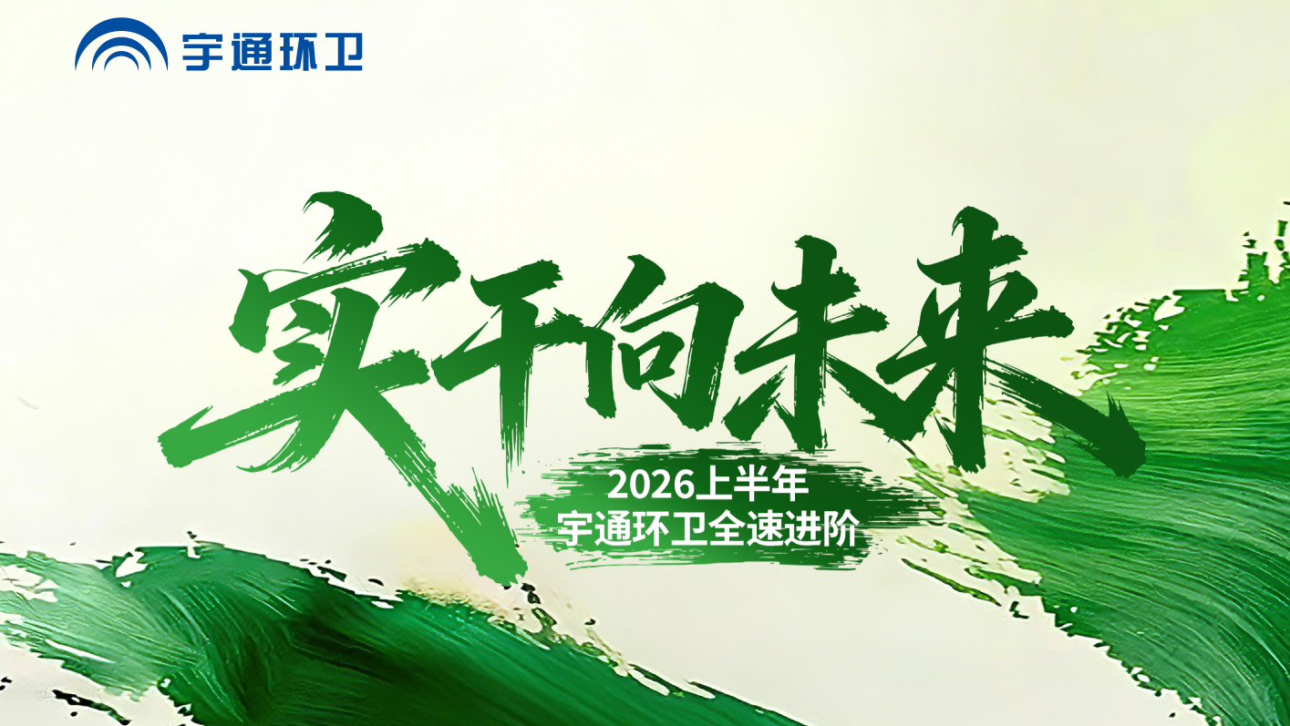 实干答卷，，，，，，硬核见证！2026上半年，，，，，，批量交付、新品亮相、服务升级...letou国际米兰官网环卫全速进阶！下半年，，，，，，蓄力再出发！