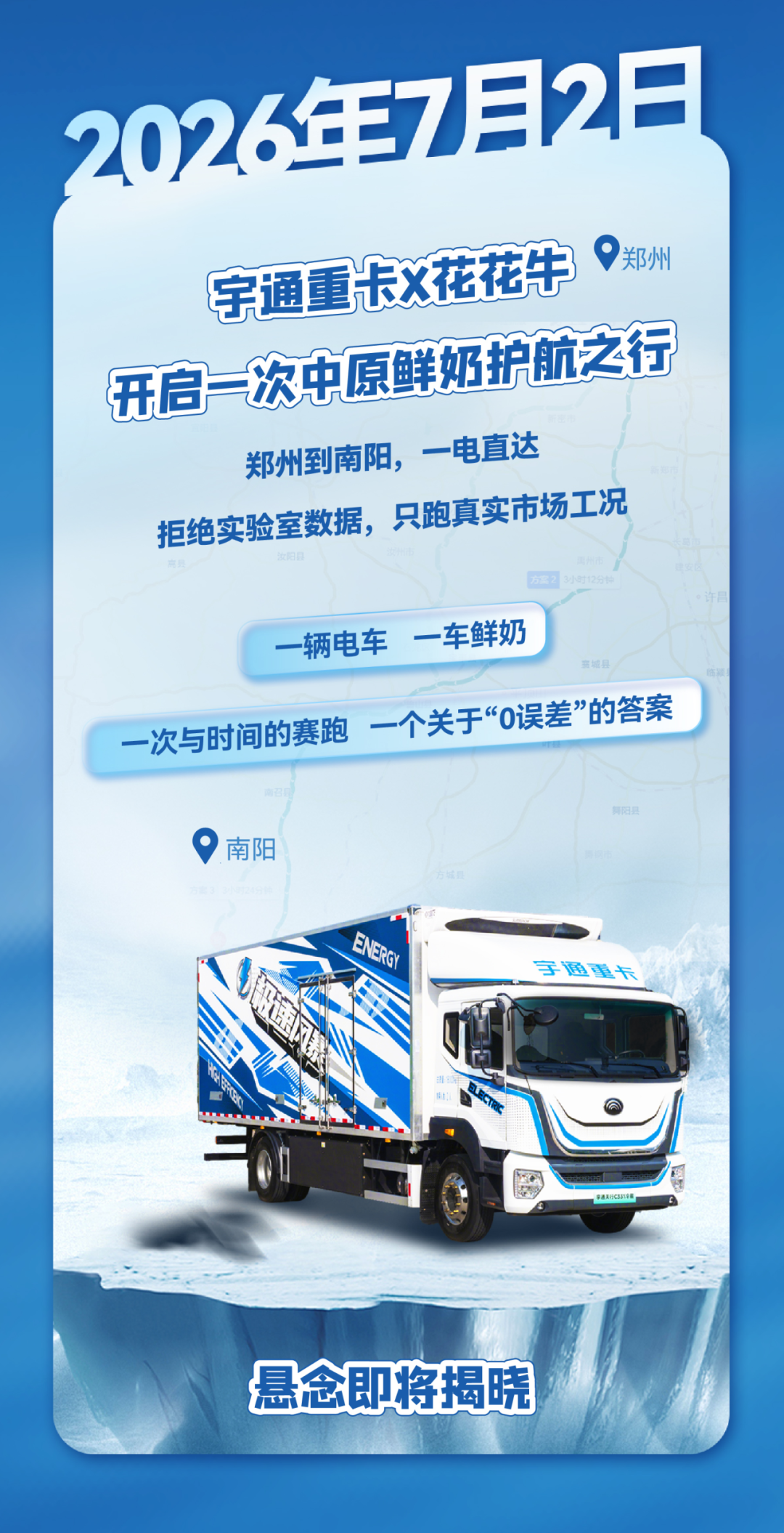 纵横中国万里行 | 一台新能源冷藏车的中原寻鲜之旅即将启程