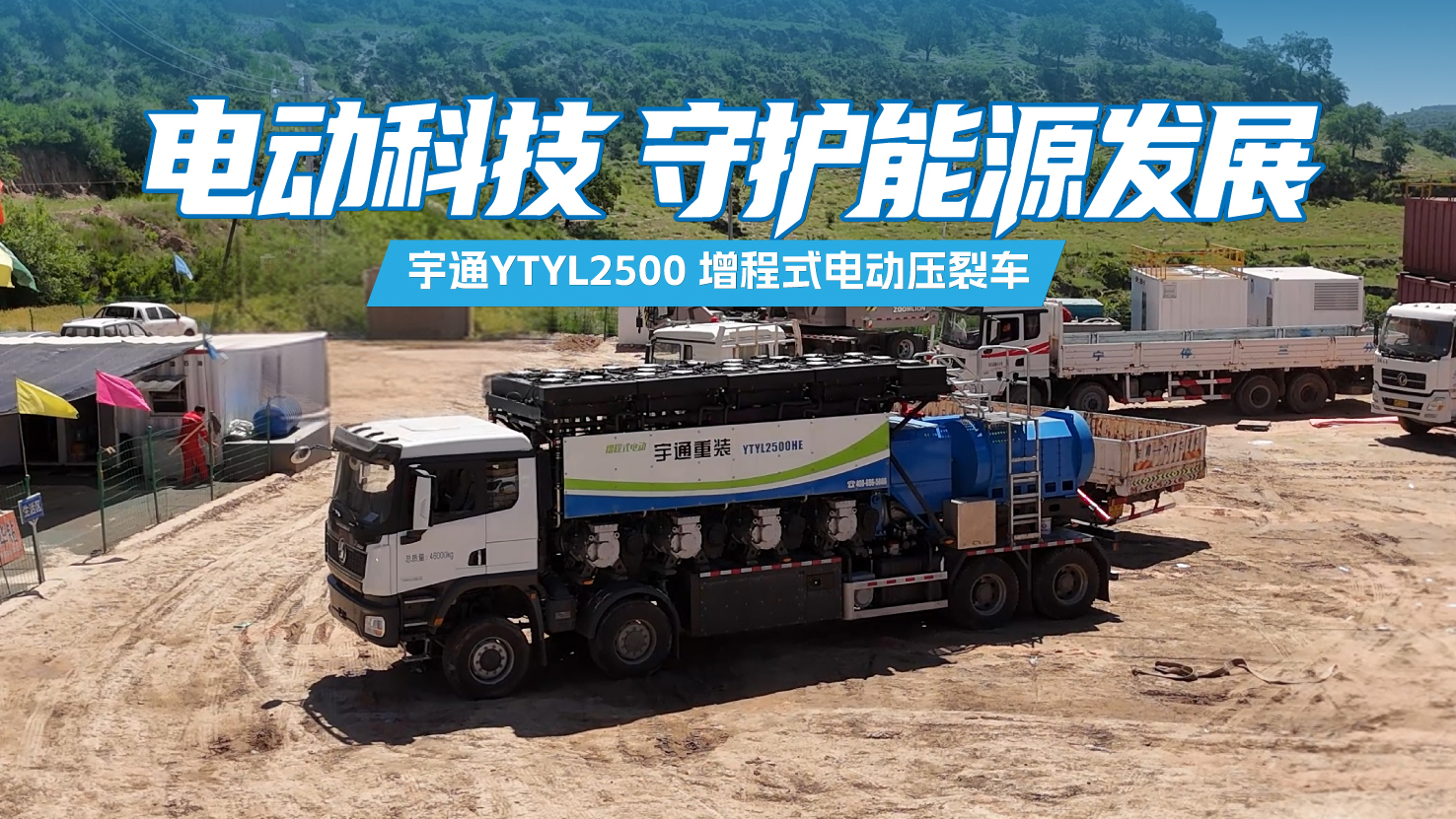letou国际米兰官网YTYL2500增程式电动压裂车，，，，，，，，以可靠、智能、低耗的电驱解决计划，，，，，，，，推动新能源装备绿色转型。。。。。。。。