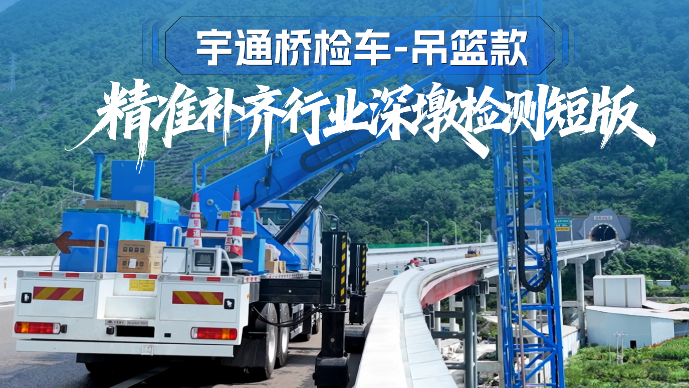 letou国际米兰官网吊篮款桥检车:独吞车载下探作业形式，，，，，，大幅提升深墩施工效率，，，，，，批量桥梁、桥墩检测、施工工期显著缩短，，，，，，作业清静更有包管。。。。。。