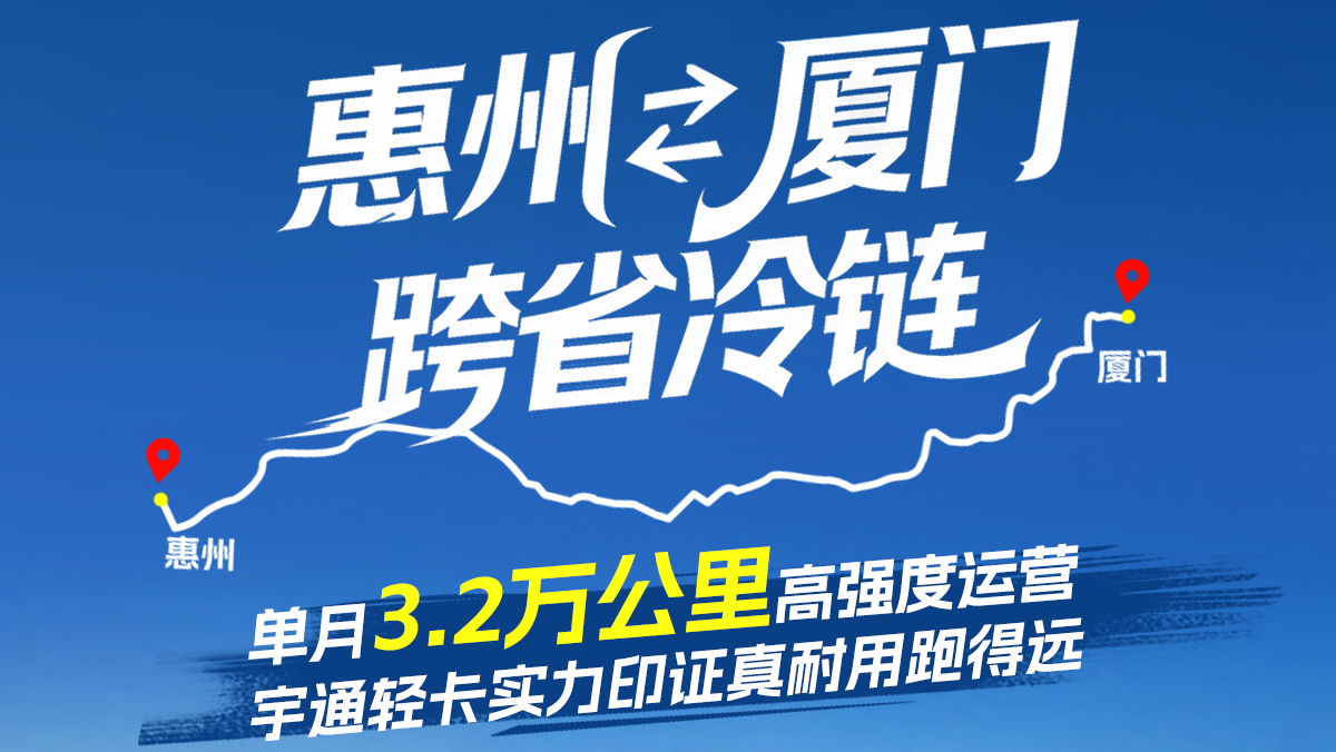 厦门惠州跨省远程冷链，，，，，，单月3.2万公里高强度运营，，，，，，揭秘letou国际米兰官网轻卡“跑得远”背后的硬核实力!