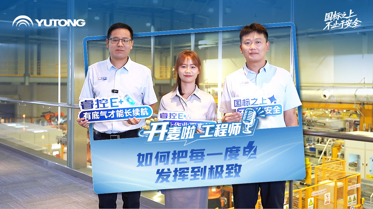把每一度电用在刀刃上!「开麦啦工程师」听工程师实地拆解节能手艺，，，，，解锁省电妙招!